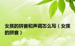 女孩的拼音和声调怎么写（女孩的拼音）