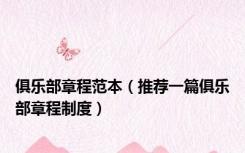 俱乐部章程范本（推荐一篇俱乐部章程制度）
