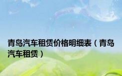青岛汽车租赁价格明细表（青岛汽车租赁）