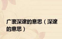 广袤深邃的意思（深邃的意思）
