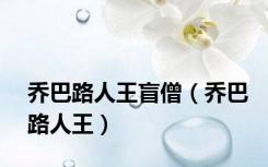 乔巴路人王盲僧（乔巴路人王）