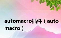 automacro插件（automacro）