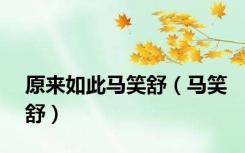原来如此马笑舒（马笑舒）