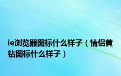ie浏览器图标什么样子（情侣黄钻图标什么样子）
