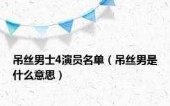 吊丝男士4演员名单（吊丝男是什么意思）