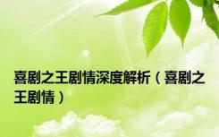 喜剧之王剧情深度解析（喜剧之王剧情）