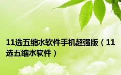 11选五缩水软件手机超强版（11选五缩水软件）