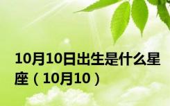 10月10日出生是什么星座（10月10）
