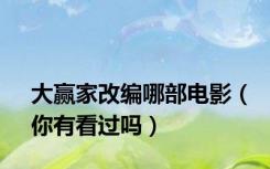大赢家改编哪部电影（你有看过吗）