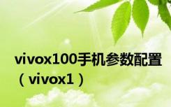 vivox100手机参数配置（vivox1）