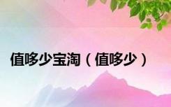 值哆少宝淘（值哆少）
