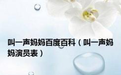 叫一声妈妈百度百科（叫一声妈妈演员表）