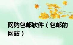 网购包邮软件（包邮的网站）