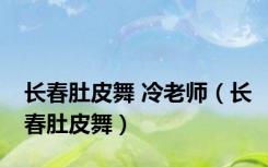 长春肚皮舞 冷老师（长春肚皮舞）
