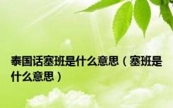 泰国话塞班是什么意思（塞班是什么意思）