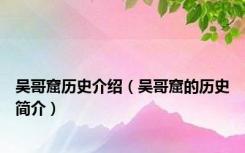 吴哥窟历史介绍（吴哥窟的历史简介）