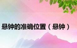 悬钟的准确位置（悬钟）