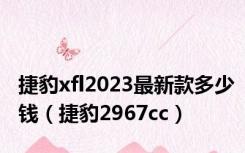 捷豹xfl2023最新款多少钱（捷豹2967cc）