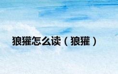 狼獾怎么读（狼獾）