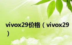 vivox29价格（vivox29）