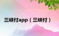 三峡付app（三峡付）
