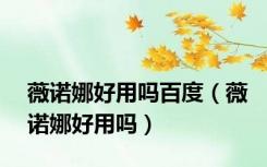 薇诺娜好用吗百度（薇诺娜好用吗）