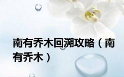 南有乔木回溯攻略（南有乔木）