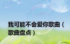 我可能不会爱你歌曲（歌曲盘点）