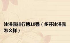 沐浴露排行榜10强（多芬沐浴露怎么样）
