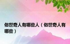 俗世奇人有哪些人（俗世奇人有哪些）
