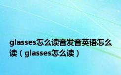glasses怎么读音发音英语怎么读（glasses怎么读）