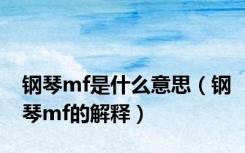 钢琴mf是什么意思（钢琴mf的解释）