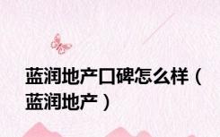 蓝润地产口碑怎么样（蓝润地产）