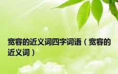 宽容的近义词四字词语（宽容的近义词）