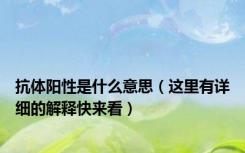 抗体阳性是什么意思（这里有详细的解释快来看）