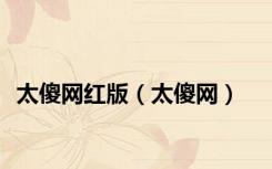 太傻网红版（太傻网）