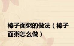棒子面粥的做法（棒子面粥怎么做）