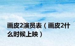 画皮2演员表（画皮2什么时候上映）