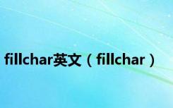 fillchar英文（fillchar）