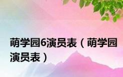 萌学园6演员表（萌学园演员表）