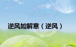逆风如解意（逆风）