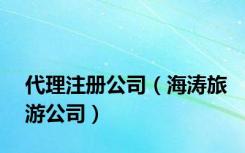 代理注册公司（海涛旅游公司）