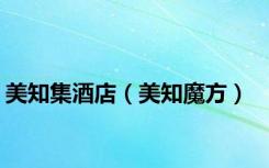 美知集酒店（美知魔方）