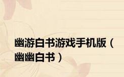 幽游白书游戏手机版（幽幽白书）