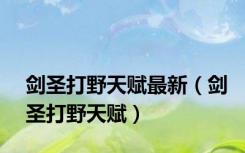 剑圣打野天赋最新（剑圣打野天赋）