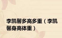 李凯馨多高多重（李凯馨身高体重）