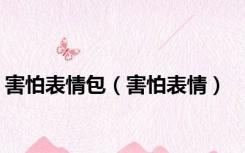 害怕表情包（害怕表情）