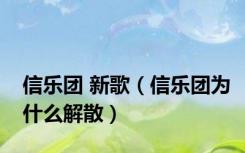 信乐团 新歌（信乐团为什么解散）
