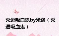 秀逗吸血鬼by米洛（秀逗吸血鬼）