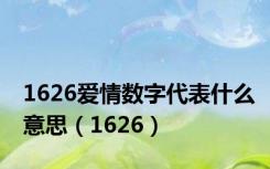 1626爱情数字代表什么意思（1626）